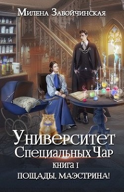 Пощады, маэстрина&#33;