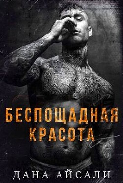 Беспощадная красота
