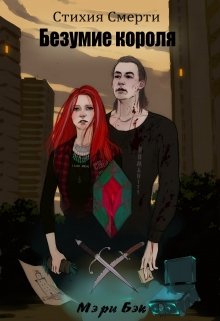 Стихия Смерти 2: Безумие Короля