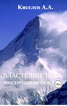 "ВЛАСТЕЛИН НЕБА"
