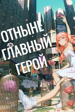 Отныне - Главный Герой&#33; Том 3