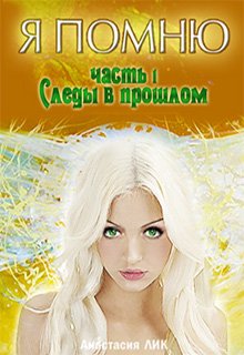 Я Помню &quot;Следы в прошлом&quot;