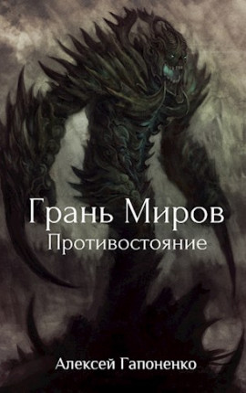 Грань Миров: Противостояние