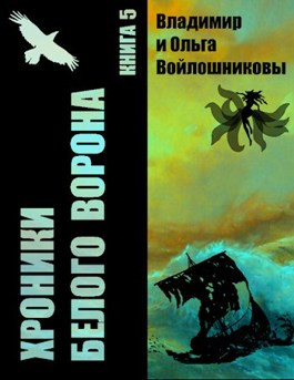 Хроники Белого Ворона-5: ПОКА ЛЕТИТ МОНЕТА