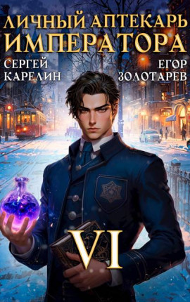 Личный аптекарь императора. Том 6