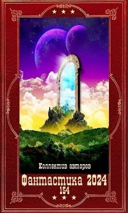 "Фантастика 2024-154". Компиляция. Книги 1-18