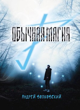 Обычная магия-1