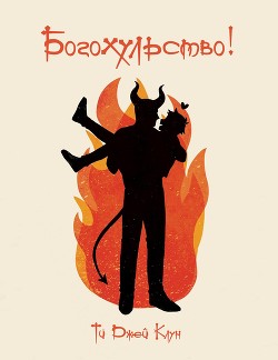 Богохульство&#33; (ЛП)