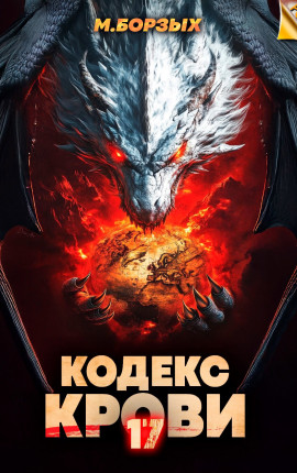 Кодекс Крови. Книга ХVII