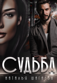 Судьба 