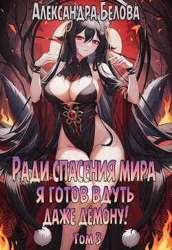 Ради спасения мира я готов вдуть даже демону&#33; Том 3