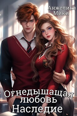 Огнедышащая любовь. Наследие