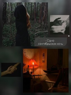 Одна сентябрьская ночь