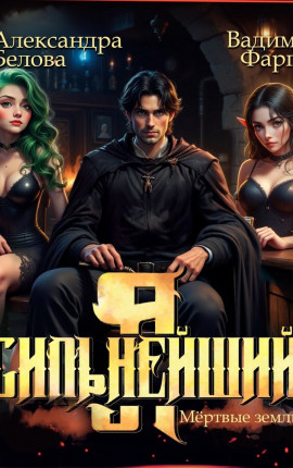 Я - Сильнейший. Мертвые земли