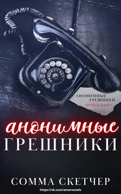 Анонимные грешники (ЛП)