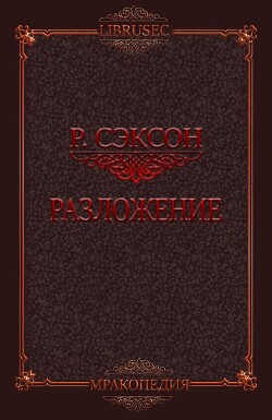Разложение