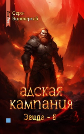 Адская кампания 