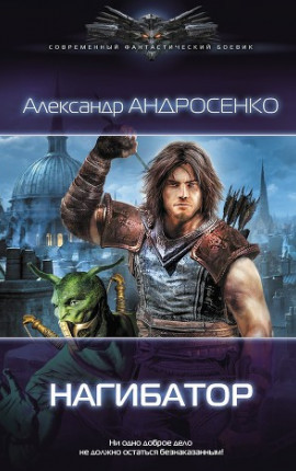 Нагибатор-5. Том 2. Глава клана