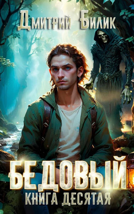Бедовый 10. Ларь