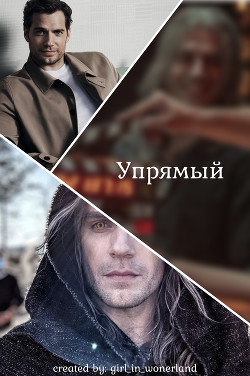 Упрямый
