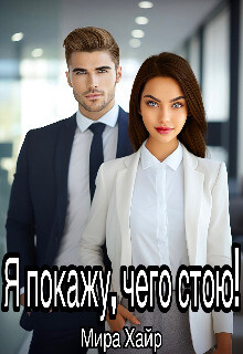 Я покажу, чего стою&#33;