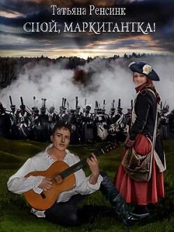 Спой, маркитантка&#33;