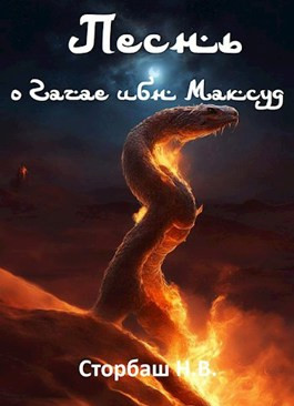 Песнь о Гачае ибн Максуд