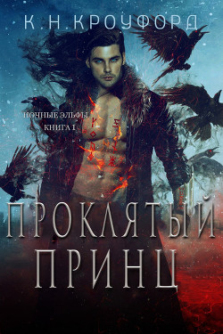 Проклятый принц (ЛП)