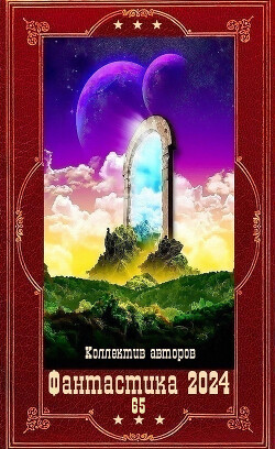 "Фантастика 2024-65". Компиляция. Книги 1-23