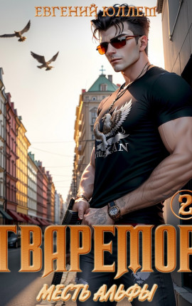 Тваремор 2. Месть Альфы