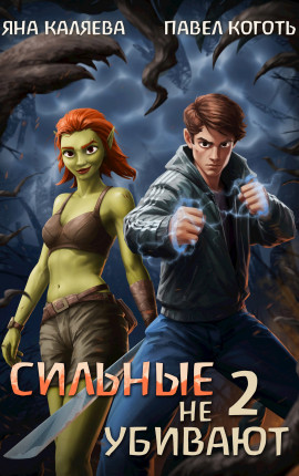 Сильные не убивают, книга 2