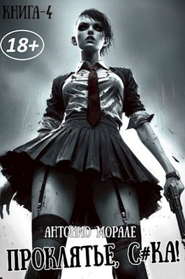 Проклятье, с*ка! (Книга 4)