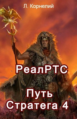 РеалРТС. Путь Стратега 4