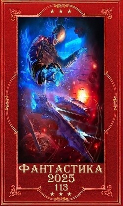 "Фантастика 2025-113". Компиляция. Книги 1-27