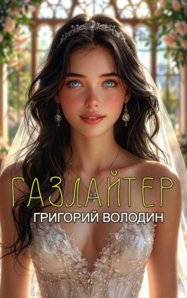 Бояръ-Аниме. Газлайтер. Том 35
