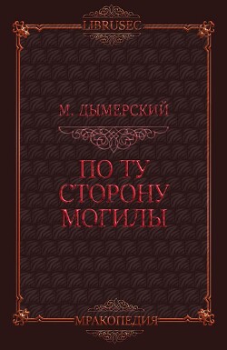 По ту сторону могилы