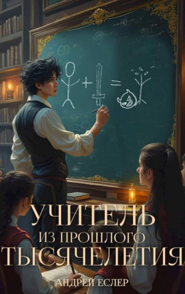 Учитель из прошлого тысячелетия
