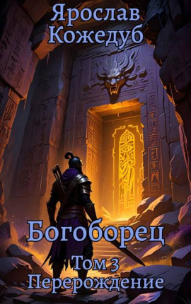 Богоборец. Том 3. Перерождение