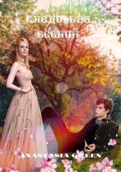 Следом за весной