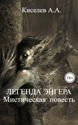 "ЛЕГЕНДА  ЭЙГЕРА"