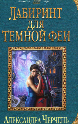 Лабиринт для темной феи