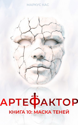Артефактор. Книга 10. Маска теней
