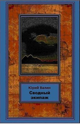 Сводный экипаж