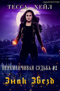 Знак Звезд
