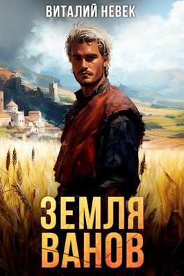 Земля ванов