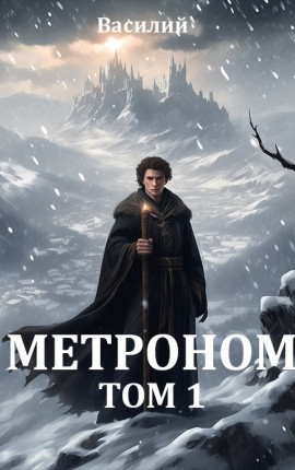 Метроном. Том 1