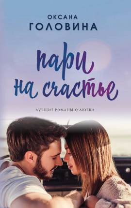 Пари на счастье.