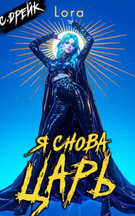 Я снова царь. Книга XXXIII