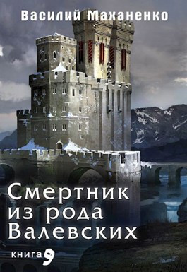 Смертник из рода Валевских. Книга 9.