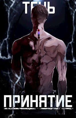 Тень. Принятие